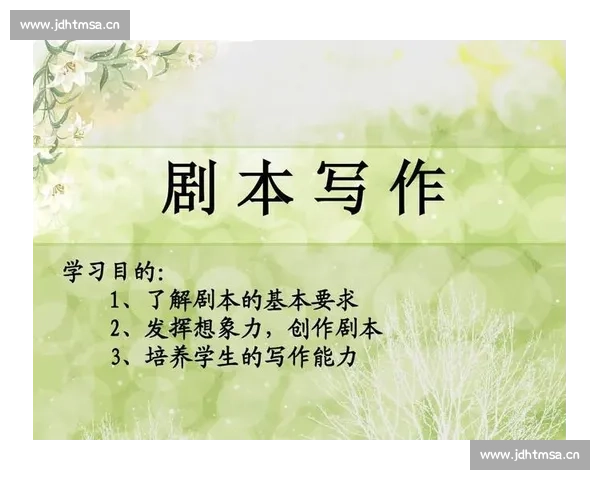 《探索剧本创作的核心技巧与方法：从构思到写作的全面指南》